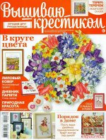 ВЫШИВАЮ КРЕСТИКОМ 4/15