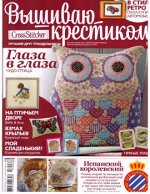 ВЫШИВАЮ КРЕСТИКОМ 6/13