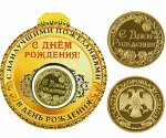 Монета &quot;С Днем Рождения&quot;