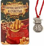 Талисман в кошелек &quot;Мешочек богатства и счастья&quot;