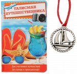 Талисман &quot;Путешественнику&quot;