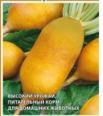 Свекла Эккендорфская  желтая кормовая 20,0 г