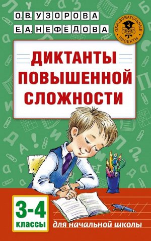 Узорова О.В., Нефёдова Е.А. Узорова АкадНачОбр Диктанты повышенной сложности 3-4 классы. (АСТ)