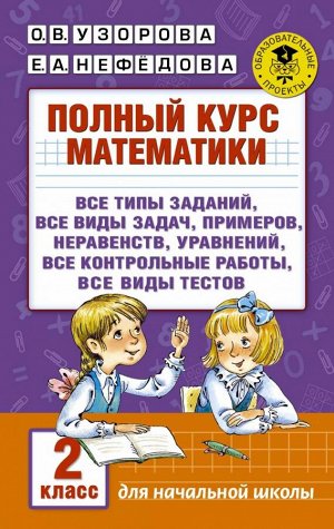 Узорова О.В., Нефёдова Е.А. Узорова АкадНачОбр Полный курс математики: 2-й кл. Все типы заданий,задач, прим., уравн., нерав(АСТ)