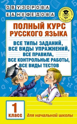 Узорова О.В., Нефёдова Е.А. Узорова АкадНачОбр Полный курс русского языка 1 класс (АСТ)