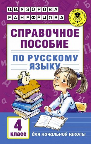 Узорова О.В., Нефёдова Е.А. Узорова АкадНачОбр Справочное пособие по русскому языку. 4 класс (АСТ)