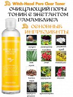 Secret Key Тонер очищающий с гамамелисом Witch-hazel Pore Cl