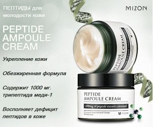 MIZON Крем с пептидами Peptide Ampoule Cream