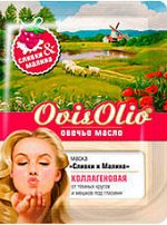 OvisOlio - Овечье масло маска коллагеновая СЛИВКИ И МАЛИНА от темных кругов и мешков под глазами
