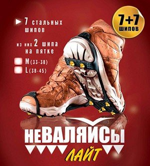 Ледоходы Неваляйсы Лайт,р-р М (33-38)