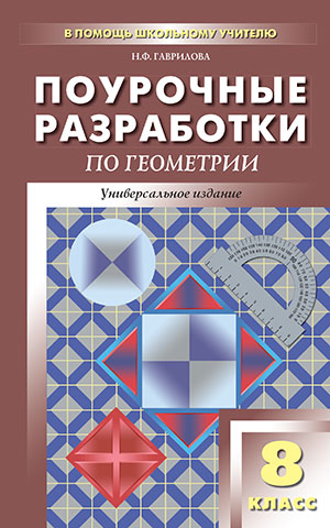 Гаврилова Н.Ф. Геометрия 8 кл. Универсальное издание / ПШУ (Вако)