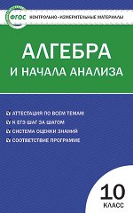 Рурукин  А.Н. КИМ Математика. Алгебра и начала анализа 10 кл. ФГОС (Вако)