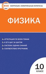 Зорин Н.И. КИМ Физика 10 кл. ФГОС (Вако) 2017