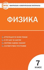 Зорин Н.И. КИМ Физика  7 кл. ФГОС (Вако)