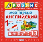 Методика Робинс. Красная. Книжки-кубики