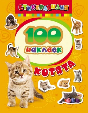 100 наклеек Котята