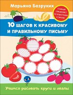 Безруких. Учимся рисовать круги и овалы (5)