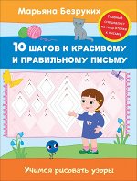 Безруких. Учимся рисовать узоры (7)