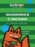 Бэби-клуб 2-3 Знакомимся с числами и учим.считать