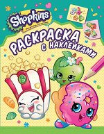 Shopkins. Раскраска с наклейками