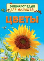 Цветы (Энц. для малышей)