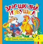 Заюшкина избушка