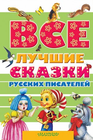 Пушкин А.С., Аксаков С.Т., Даль В.И., Ушинский К.Д., Толстой Л.Н., Платонов А.П., Бианки В.В., Толстой А.Н. Все лучшие сказки русских писателей