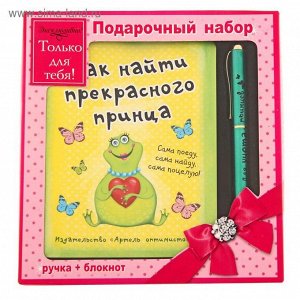 Набор подарочный 2 в 1 "Как найти прекрасного принца": ручка+блокнот 120437