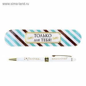 Ручка подарочная в металлическом футляре "Палочка - выручалочка" 865806