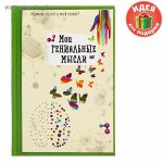 Ежедневник мини &quot;Мои гениальные мысли&quot;   1188607