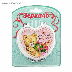 Зеркало сердце "Любимой подружке"