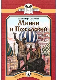 Соловьев. Минин и Пожарский 5500001