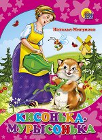 Кисонька-Мурысонька