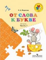 Федосова. От слова к букве. Пособие для детей 5-7 лет. В 2ч.Ч.1 /Преемственность