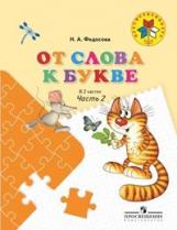 Федосова. От слова к букве. Пособие для детей 5—7 лет. В 2 ч. Ч. 2. /УМК "Преемственность"