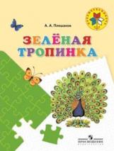 Плешаков. Зеленая тропинка. /перераб. 5-7 лет. /УМК "Преемственность"