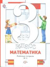 Минаева. Математика 3кл. Рабочая тетрадь в 2ч.Ч.1