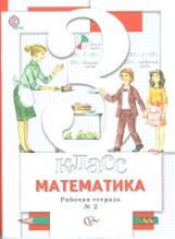 Минаева. Математика 3кл. Рабочая тетрадь в 2ч.Ч.2