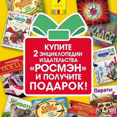 Купи две энциклопедии «РОСМЭH»- получи подарок!