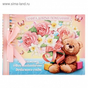 Книга пожеланий на ленте "Любимому воспитателю детского сада"