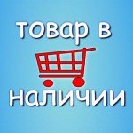 Успей купить выгодно - 5. Товар в наличии. Быстрая раздача