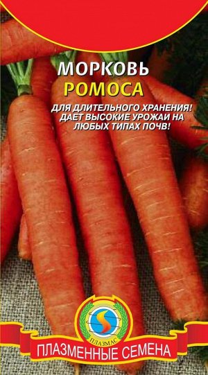 Морковь Ромоса 0.5г