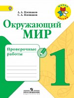 Плешаков А.А. Плешаков (Школа России) Окружающий мир 1 кл. Проверочные работы ФГОС (Просв.) 2018-2019