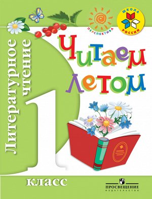 Фомин О.Ф. Фомин (Школа России, Перспектива) Литературное чтение. Читаем летом. 1 кл ФГОС (Просв.)