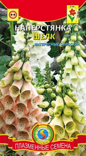 Наперстянка Шелк (высотой до 140см, цветки до 5см длиной, колокольчатые, желтой, белой или абрикосовой окраски)