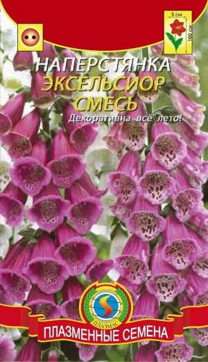 Наперстянка Эксельсиор смесь (высотой до 160см, декоративна всё лето, подходит для декорирования стенок, заборов, и для срезки)