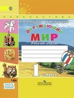 Плешаков А.А., Новицкая М.Ю. Плешаков,Новицкая (Перспектива) Окружающий мир 1 кл. Р/Т  Ч.1,2 ФГОС (Просв.)