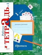 Безруких М.М Безруких Прописи 1кл. Комплект из трёх рабочих тетрадей. Часть 1,2,3 ФГОС (В.-ГРАФ)