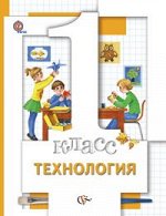 Хохлова М.В., Синица Н.В., Симоненко В.Д. Хохлова Технология 1кл. ФГОС (В.-ГРАФ)