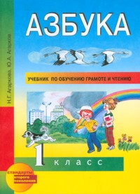 Агаркова, Агарков Агаркова Азбука 1кл. ФГОС (Академкнига/Учебник)